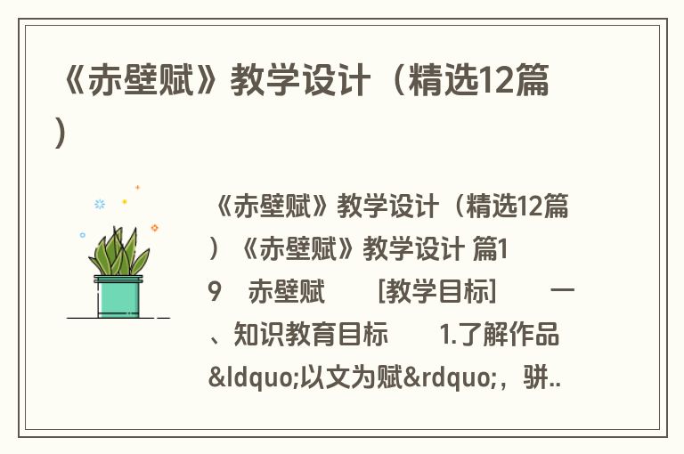 《赤壁赋》教学设计（精选12篇）