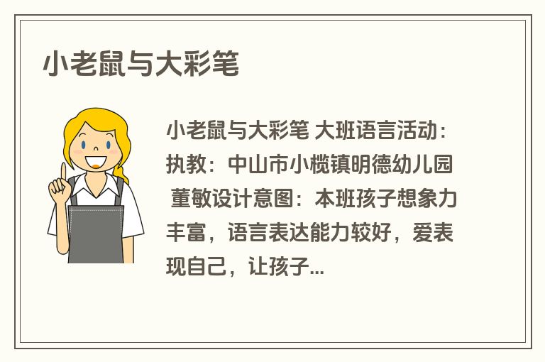 小老鼠与大彩笔