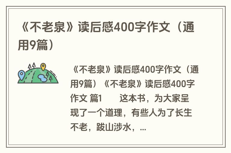 《不老泉》读后感400字作文（通用9篇）
