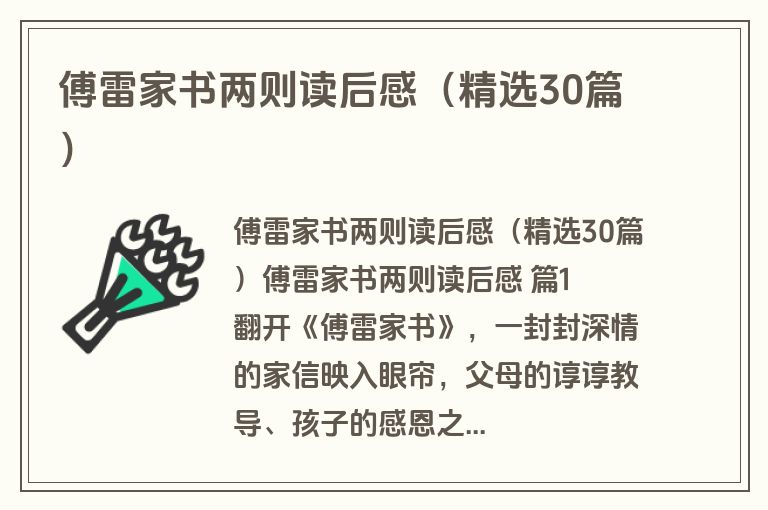 傅雷家书两则读后感（精选30篇）