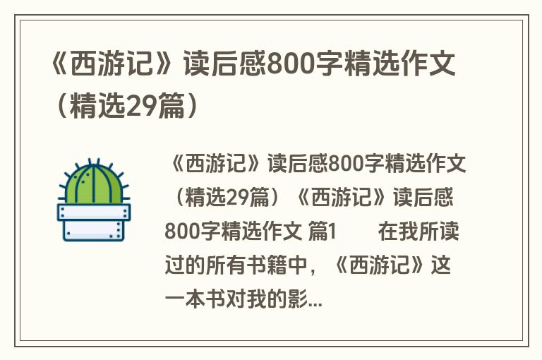 《西游记》读后感800字精选作文（精选29篇）