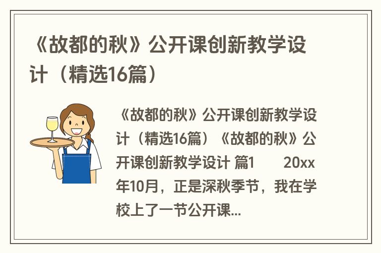 《故都的秋》公开课创新教学设计（精选16篇）