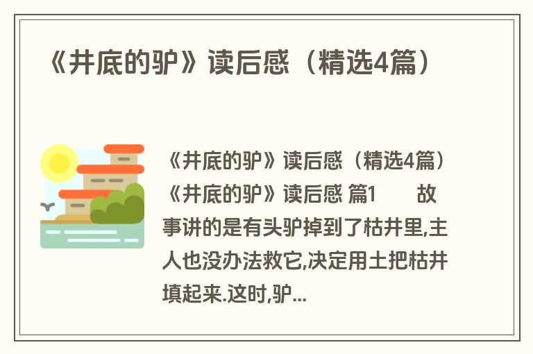 《井底的驴》读后感（精选4篇）