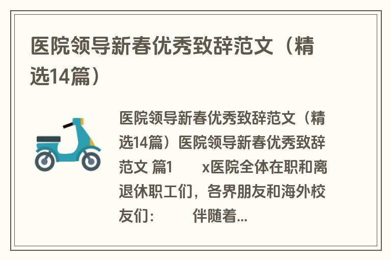 医院领导新春优秀致辞范文（精选14篇）