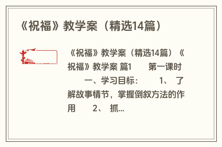 《祝福》教学案（精选14篇）