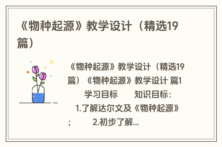 《物种起源》教学设计（精选19篇）