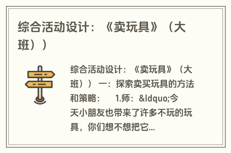 综合活动设计：《卖玩具》（大班））