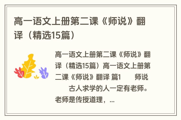 高一语文上册第二课《师说》翻译(精选15篇) 高一语文上册第二课《师说》翻译(精选15篇)