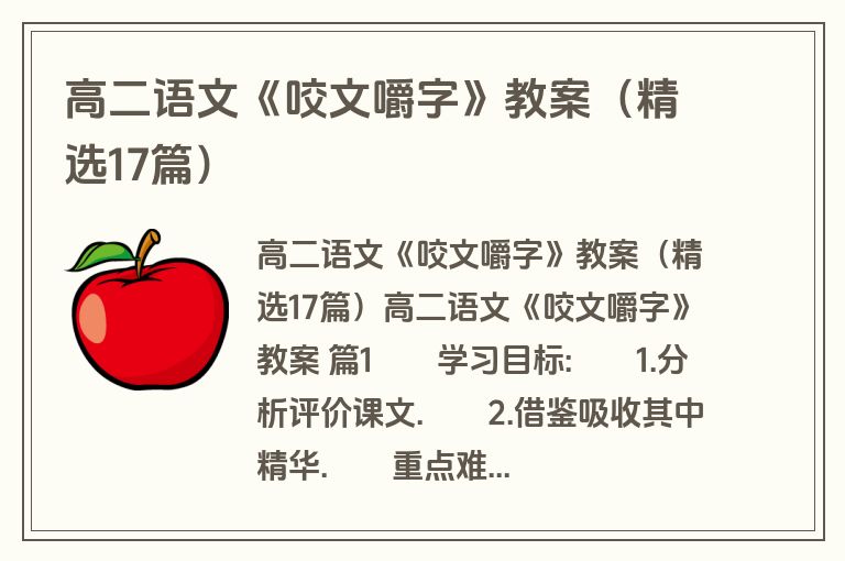 高二语文《咬文嚼字》教案（精选17篇）