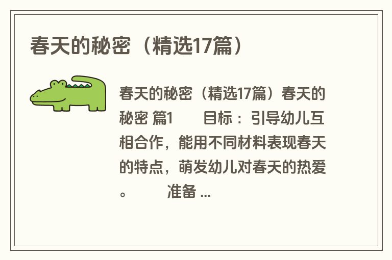 春天的秘密（精选17篇）