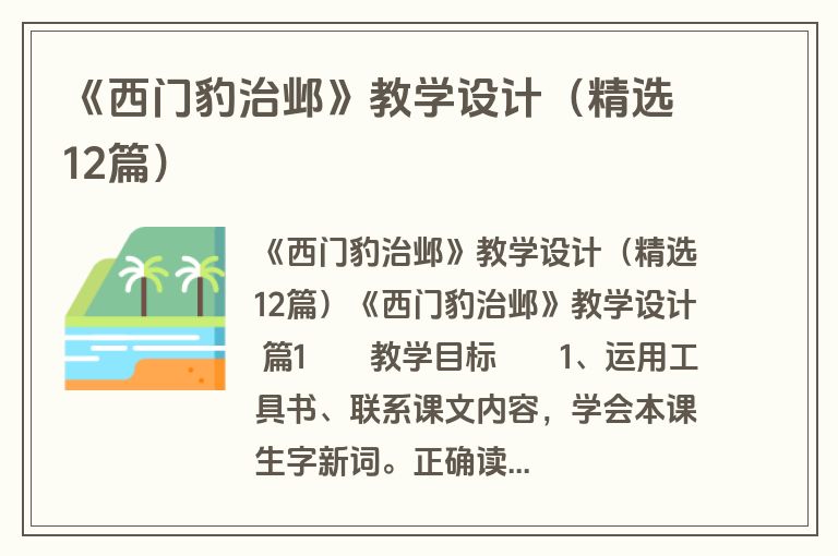 《西门豹治邺》教学设计（精选12篇）