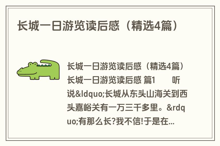 长城一日游览读后感（精选4篇）
