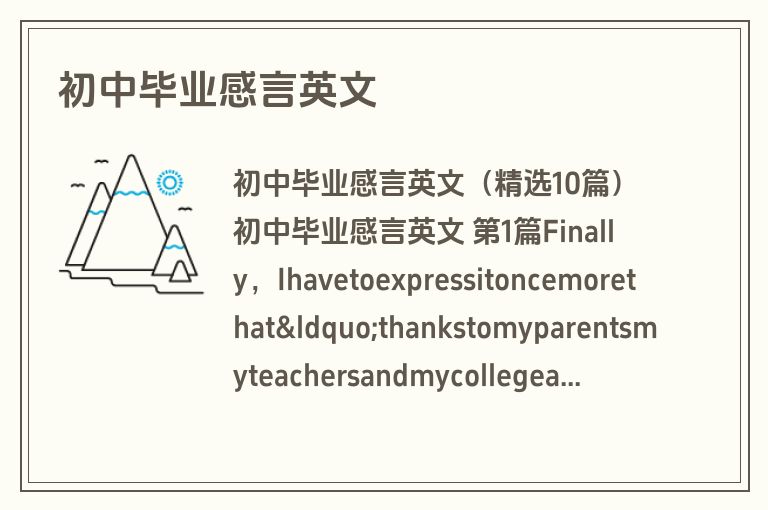 初中毕业感言英文