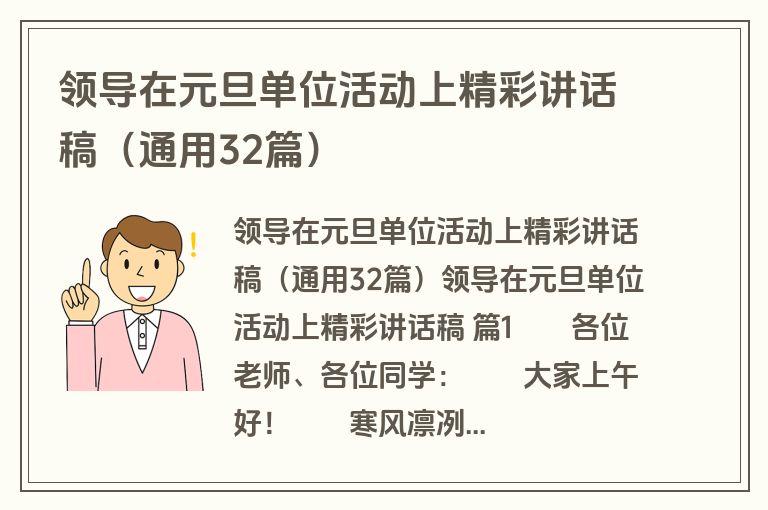 领导在元旦单位活动上精彩讲话稿（通用32篇）