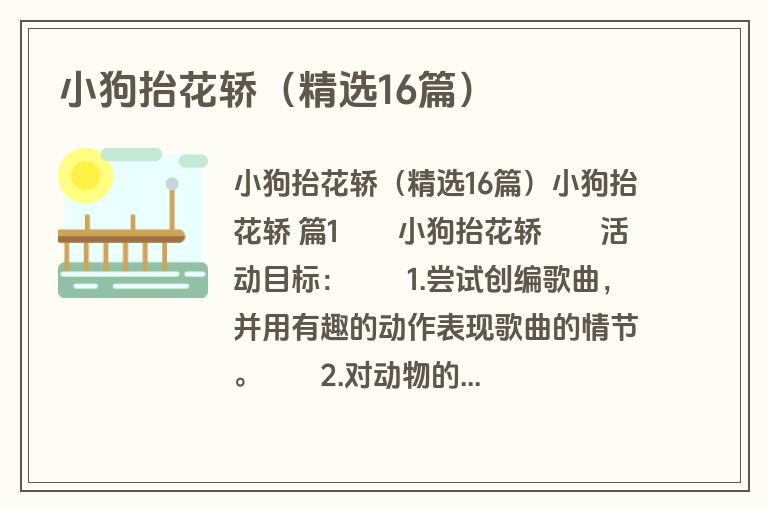 小狗抬花轿（精选16篇）