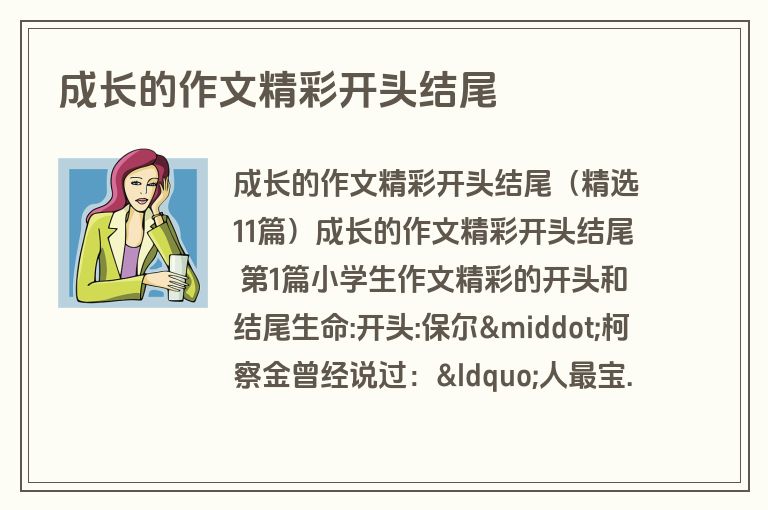 成长的作文精彩开头结尾