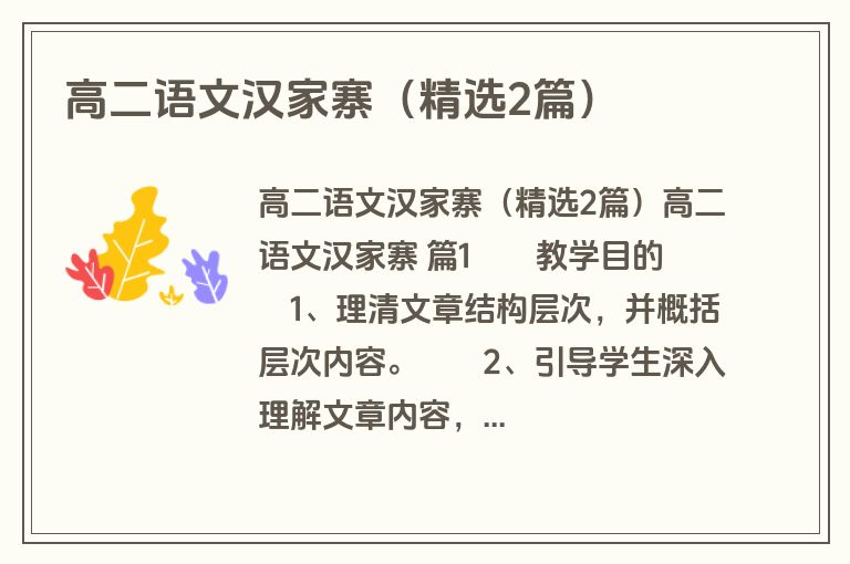高二语文汉家寨(精选2篇) 高二语文汉家寨(精选2篇)