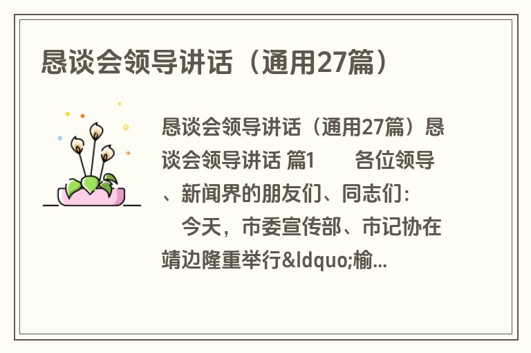 恳谈会领导讲话(通用27篇) 恳谈会领导讲话(通用27篇)
