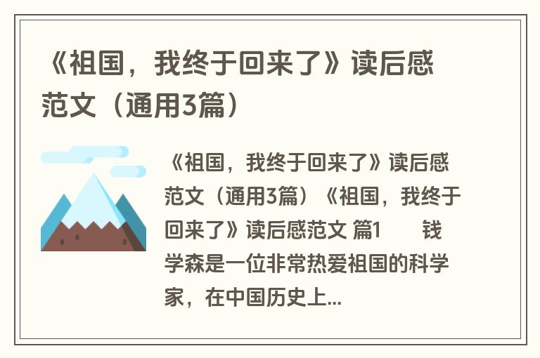 《祖国，我终于回来了》读后感范文（通用3篇）