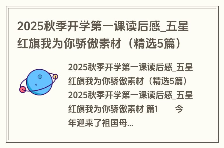 2025秋季开学第一课读后感_五星红旗我为你骄傲素材（精选5篇）