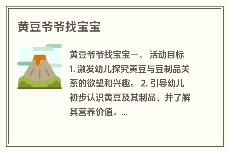 黄豆爷爷找宝宝