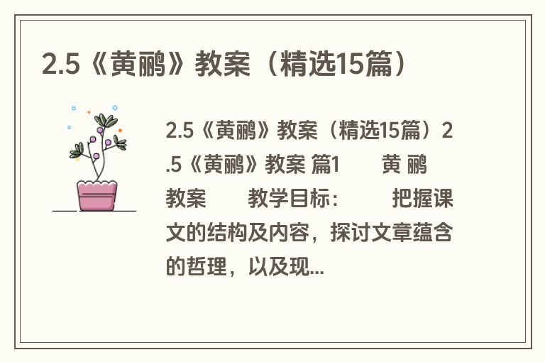 2.5《黄鹂》教案（精选15篇）