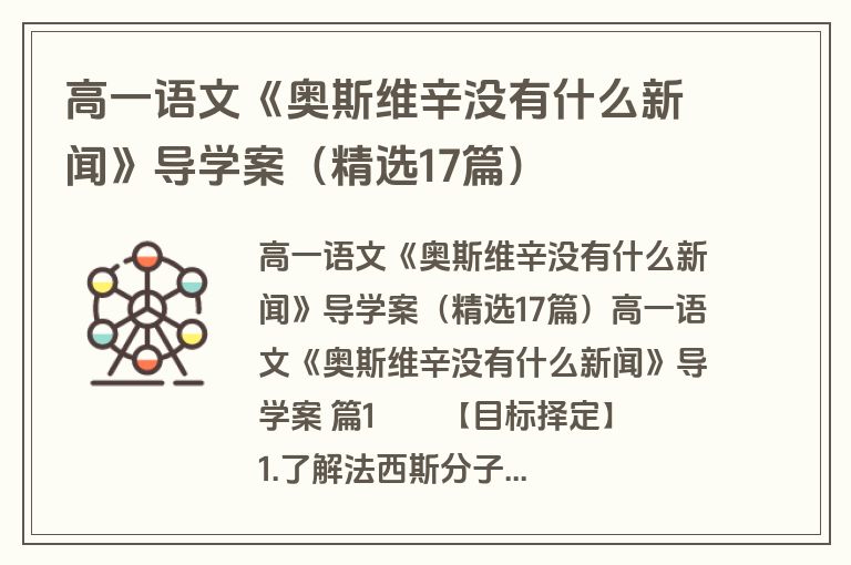 高一语文《奥斯维辛没有什么新闻》导学案(精选17篇) 高一语文《奥斯维辛没有什么新闻》导学案(精选17篇)