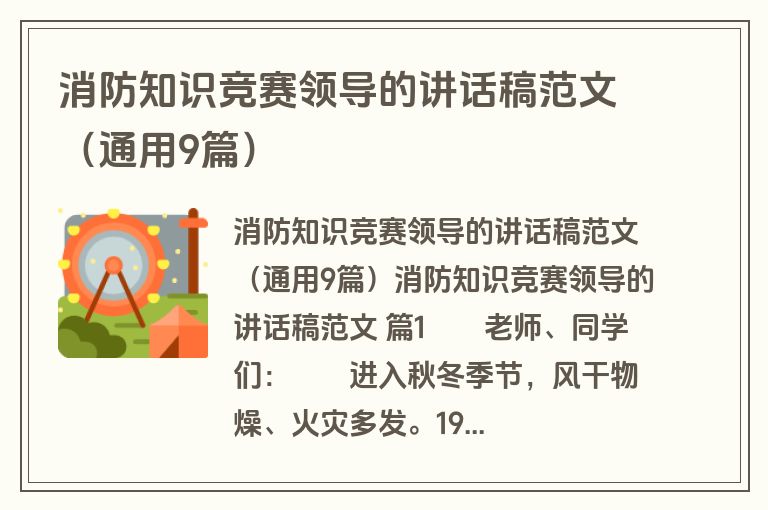 消防知识竞赛领导的讲话稿范文（通用9篇）
