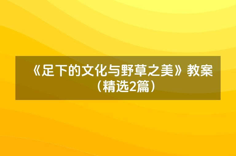 《足下的文化与野草之美》教案（精选2篇）