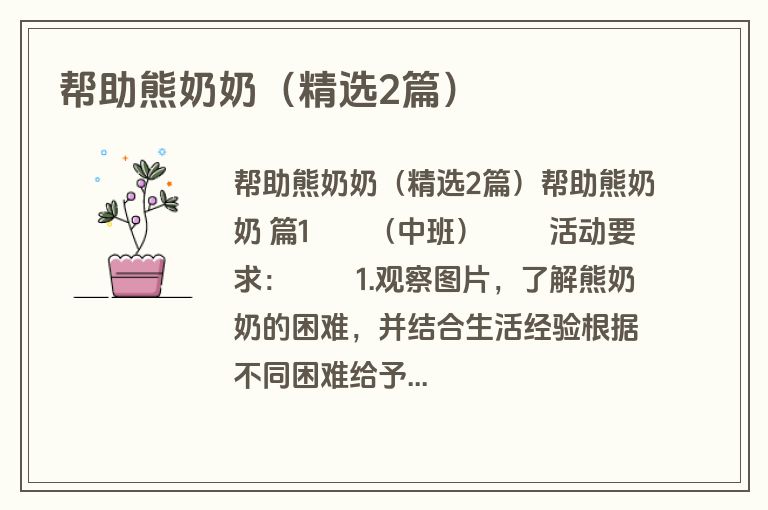 帮助熊奶奶（精选2篇）