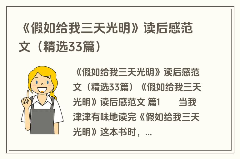 《假如给我三天光明》读后感范文（精选33篇）