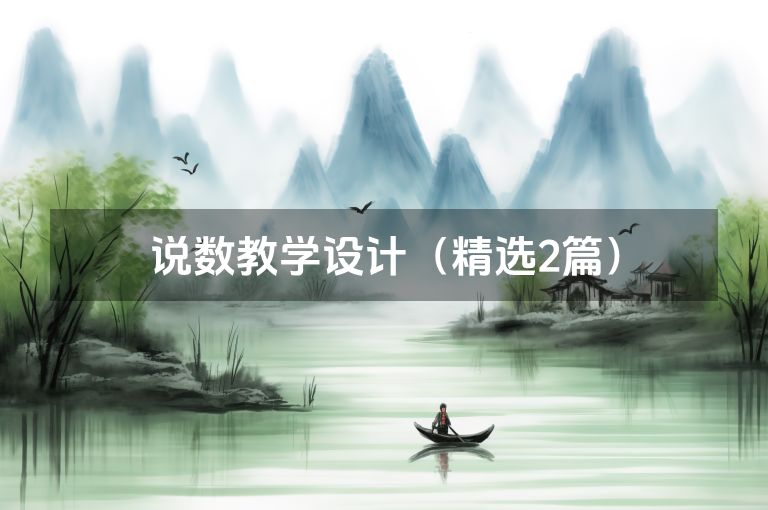 说数教学设计（精选2篇）