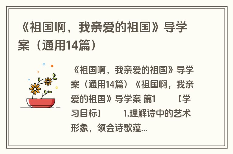 《祖国啊,我亲爱的祖国》导学案(通用14篇) 《祖国啊,我亲爱的祖国》导学案(通用14篇)