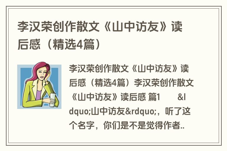 李汉荣创作散文《山中访友》读后感（精选4篇）