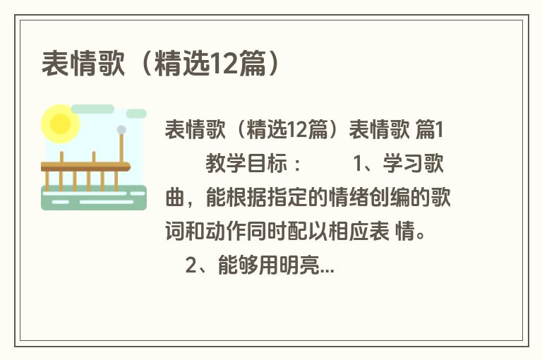 表情歌（精选12篇）