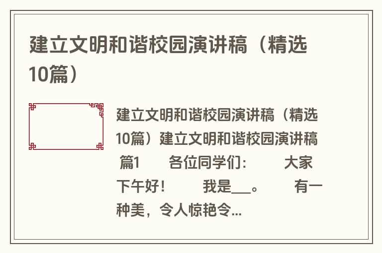 建立文明和谐校园演讲稿（精选10篇）