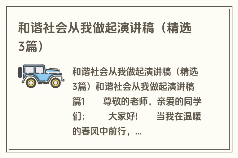 和谐社会从我做起演讲稿（精选3篇）