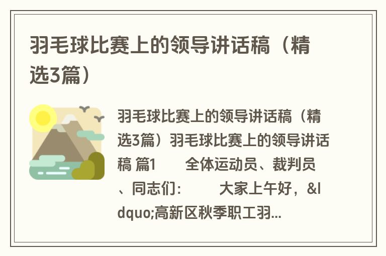 羽毛球比赛上的领导讲话稿（精选3篇）