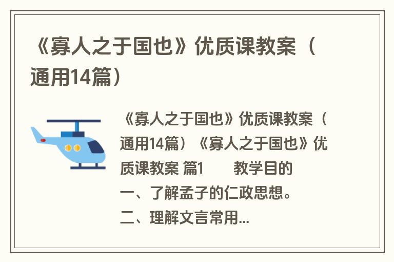 《寡人之于国也》优质课教案（通用14篇）