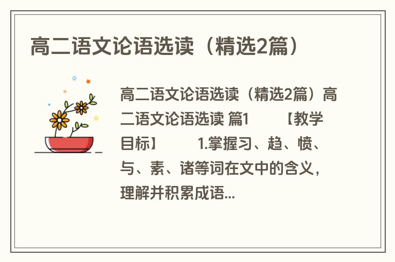 高二语文论语选读（精选2篇）