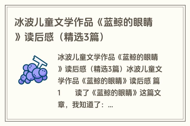 冰波儿童文学作品《蓝鲸的眼睛》读后感（精选3篇）
