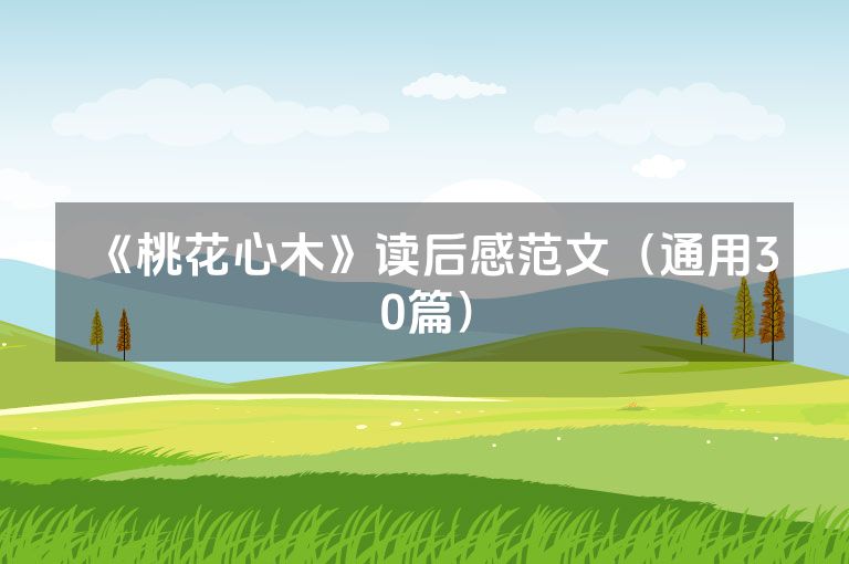《桃花心木》读后感范文（通用30篇）