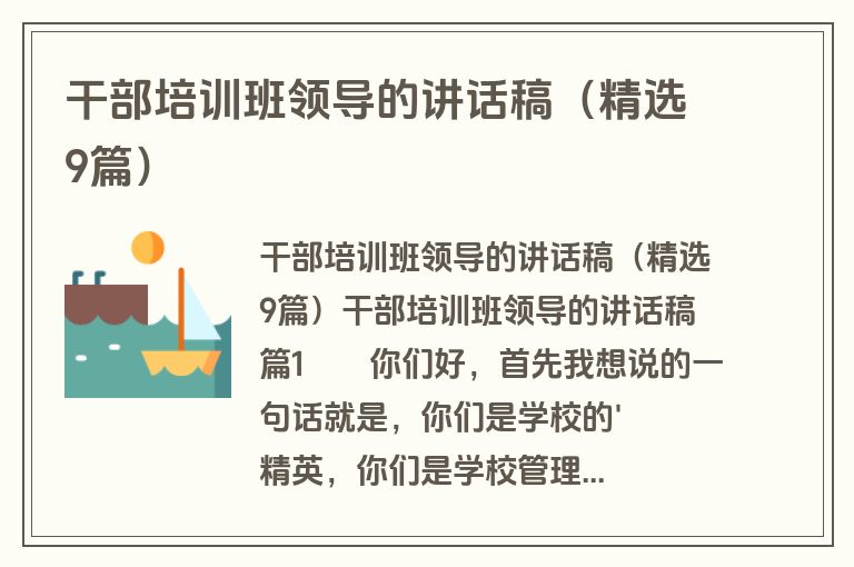 干部培训班领导的讲话稿（精选9篇）