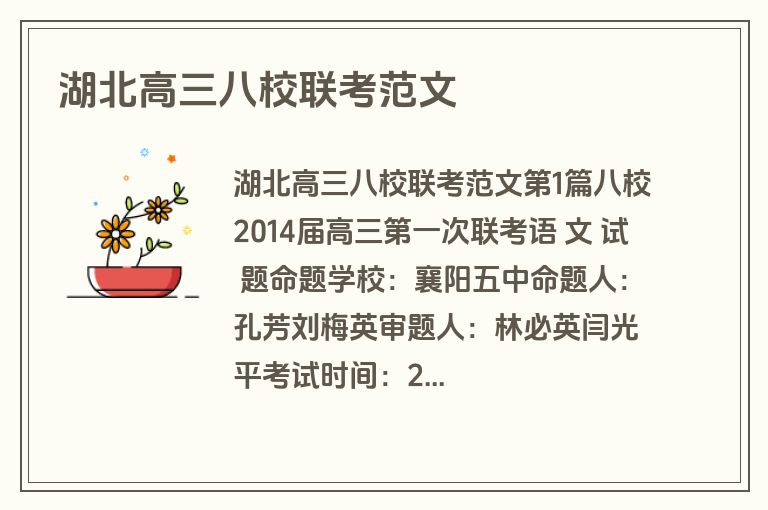 湖北高三八校联考范文