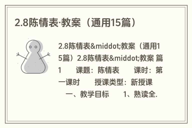 2.8陈情表·教案(通用15篇) 2.8陈情表·教案(通用15篇)