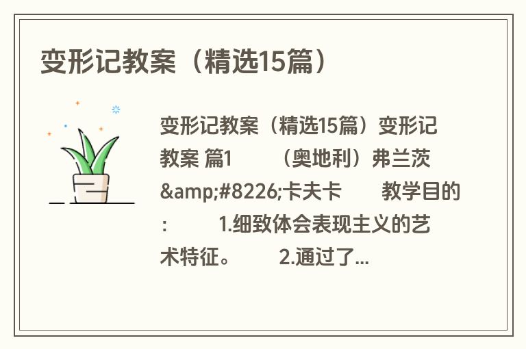 变形记教案（精选15篇）
