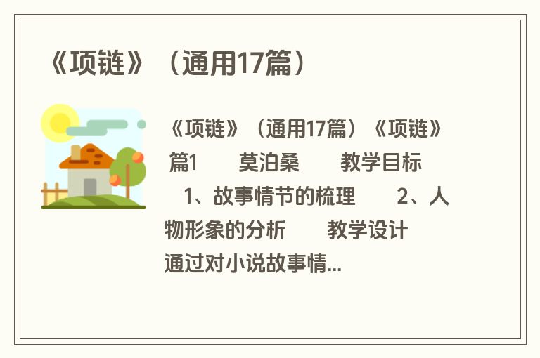《项链》（通用17篇）