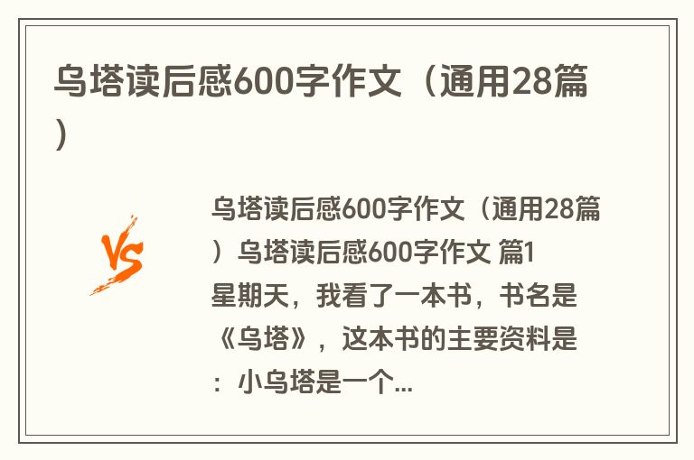 乌塔读后感600字作文（通用28篇）