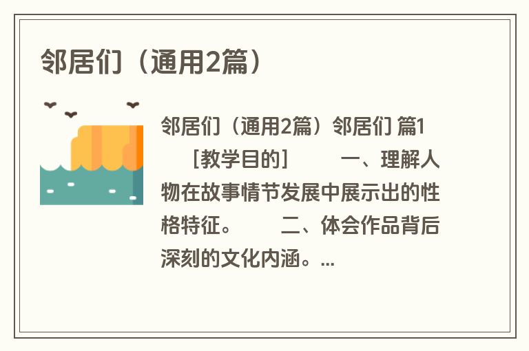 邻居们（通用2篇）