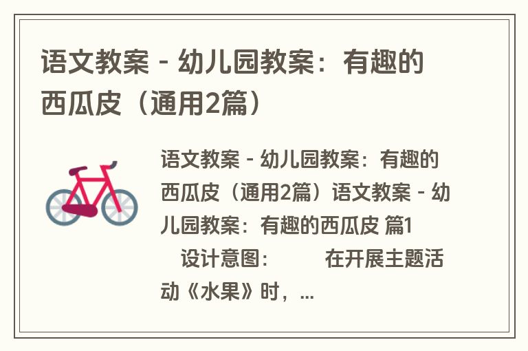 语文教案－幼儿园教案：有趣的西瓜皮（通用2篇）